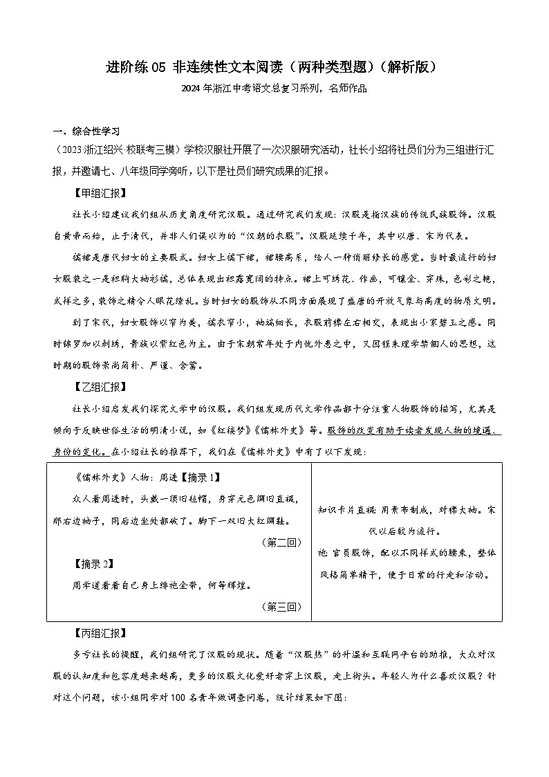 进阶练05 非连续性文本阅读(两种类型题)-【挑战中考】备战2024年中考语文一轮总复习重难点全攻略(浙江专用)(解析版)第1页