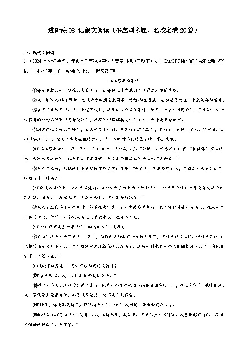 进阶练08 记叙文阅读(多题型考题,名校名卷20篇)-【挑战中考】备战2024年中考语文一轮总复习重难点全攻略(浙江专用)(原卷版)第1页