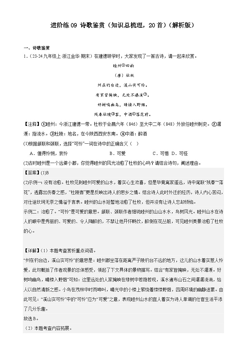 進(jìn)階練09 詩(shī)歌鑒賞（知識(shí)總梳理，20首）（解析版）-【挑戰(zhàn)中考】備戰(zhàn)2024年中考語(yǔ)文一輪總復(fù)習(xí)重難點(diǎn)全攻略（浙江專用）第1頁(yè)