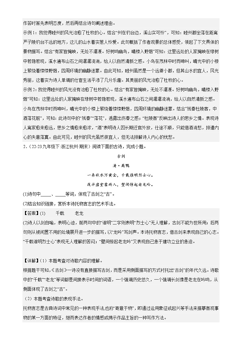 進(jìn)階練09 詩(shī)歌鑒賞（知識(shí)總梳理，20首）（解析版）-【挑戰(zhàn)中考】備戰(zhàn)2024年中考語(yǔ)文一輪總復(fù)習(xí)重難點(diǎn)全攻略（浙江專用）第2頁(yè)