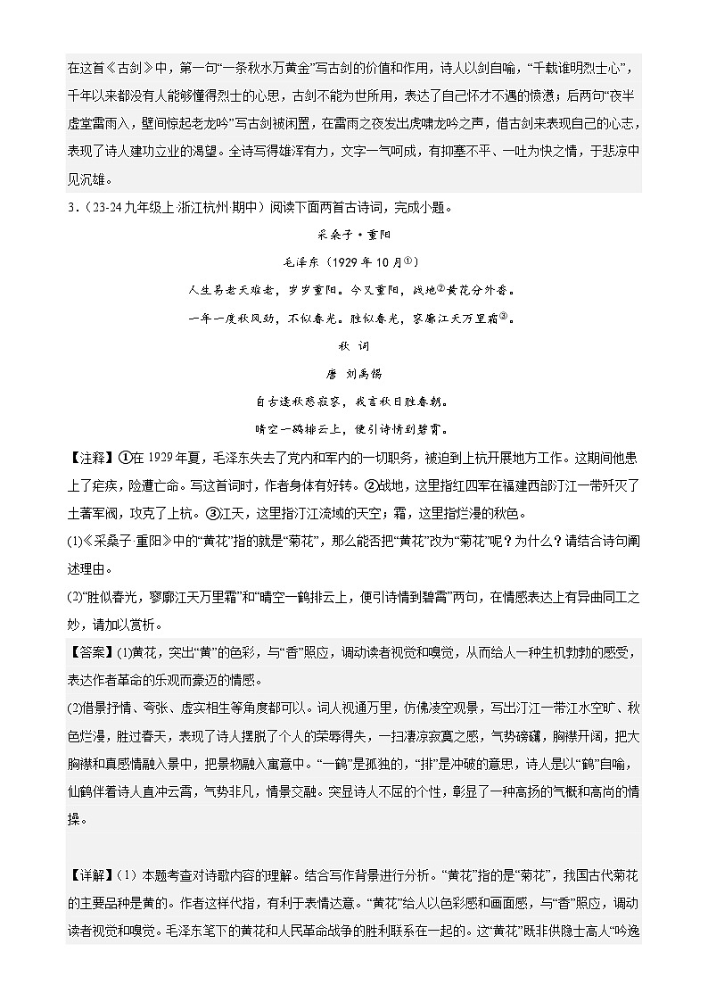 進(jìn)階練09 詩(shī)歌鑒賞（知識(shí)總梳理，20首）（解析版）-【挑戰(zhàn)中考】備戰(zhàn)2024年中考語(yǔ)文一輪總復(fù)習(xí)重難點(diǎn)全攻略（浙江專用）第3頁(yè)