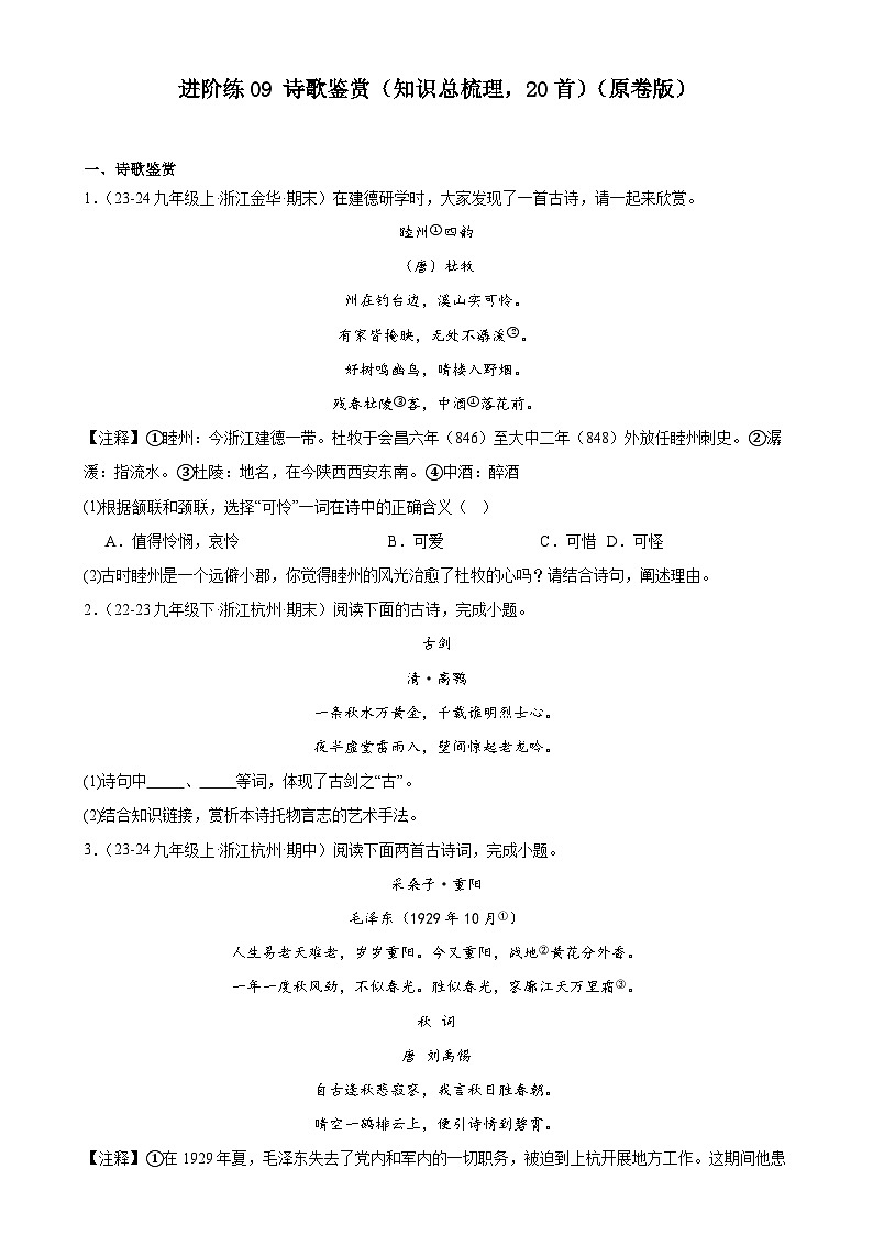 進(jìn)階練09 詩(shī)歌鑒賞（知識(shí)總梳理，20首）（原卷版）-【挑戰(zhàn)中考】備戰(zhàn)2024年中考語(yǔ)文一輪總復(fù)習(xí)重難點(diǎn)全攻略（浙江專用）第1頁(yè)