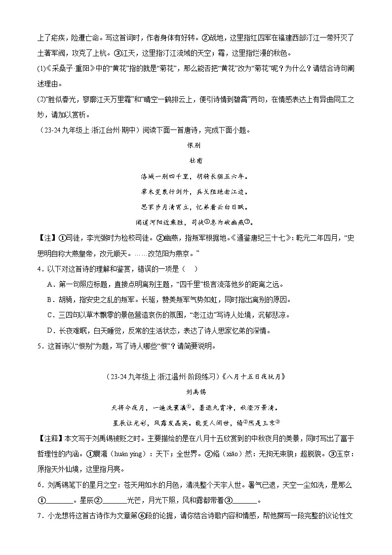 進(jìn)階練09 詩(shī)歌鑒賞（知識(shí)總梳理，20首）（原卷版）-【挑戰(zhàn)中考】備戰(zhàn)2024年中考語(yǔ)文一輪總復(fù)習(xí)重難點(diǎn)全攻略（浙江專用）第2頁(yè)
