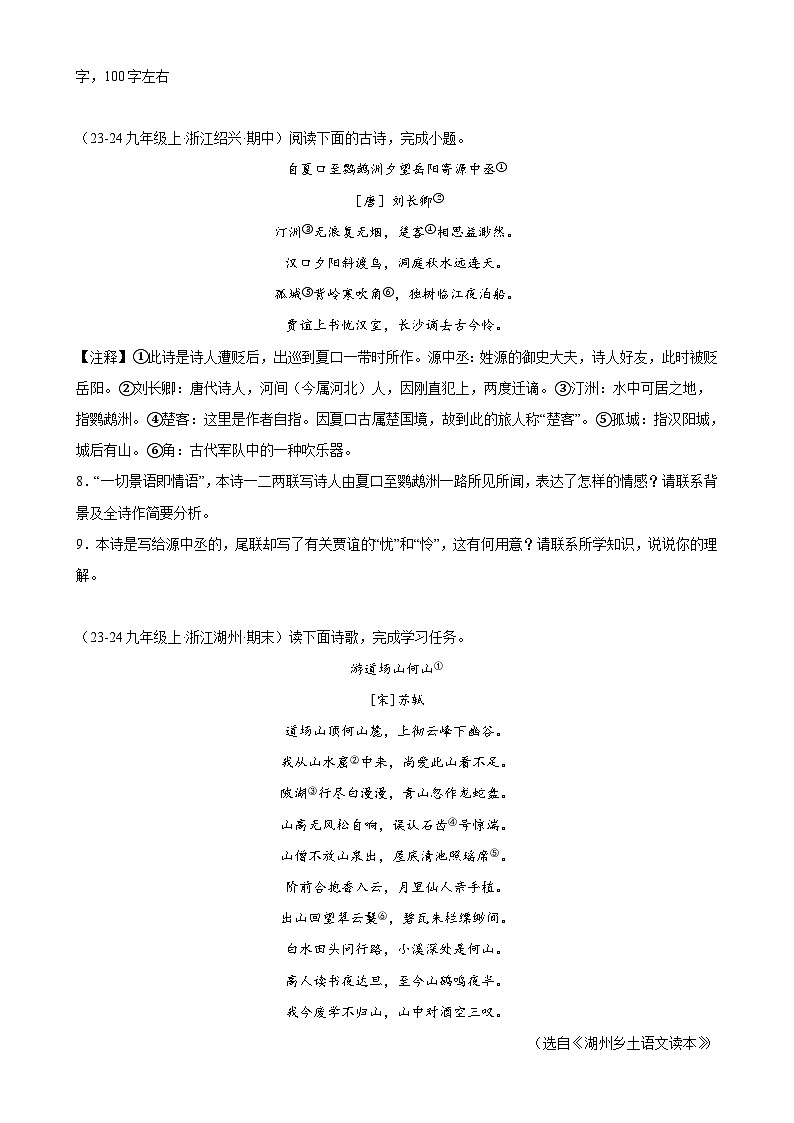 進(jìn)階練09 詩(shī)歌鑒賞（知識(shí)總梳理，20首）（原卷版）-【挑戰(zhàn)中考】備戰(zhàn)2024年中考語(yǔ)文一輪總復(fù)習(xí)重難點(diǎn)全攻略（浙江專用）第3頁(yè)