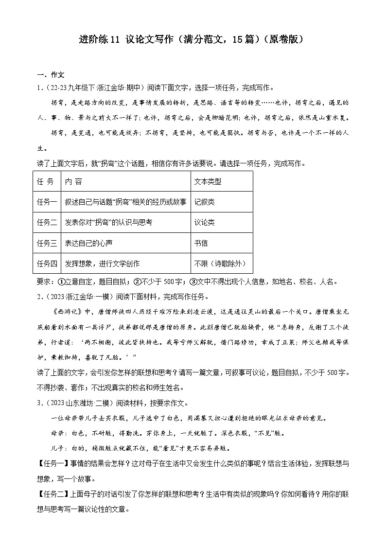 進(jìn)階練11 議論文寫作（滿分范文，15篇）（原卷版）-【挑戰(zhàn)中考】備戰(zhàn)2024年中考語(yǔ)文一輪總復(fù)習(xí)重難點(diǎn)全攻略（浙江專用）第1頁(yè)