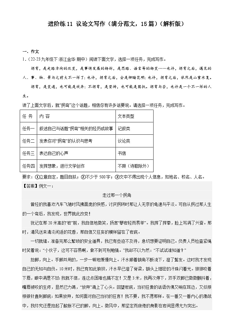 進(jìn)階練11 議論文寫作（滿分范文，15篇）（解析版）-【挑戰(zhàn)中考】備戰(zhàn)2024年中考語(yǔ)文一輪總復(fù)習(xí)重難點(diǎn)全攻略（浙江專用）第1頁(yè)