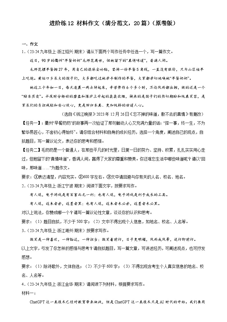 进阶练12 材料作文(满分范文,20篇)(原卷版)-【挑战中考】备战2024年中考语文一轮总复习重难点全攻略(浙江专用)第1页