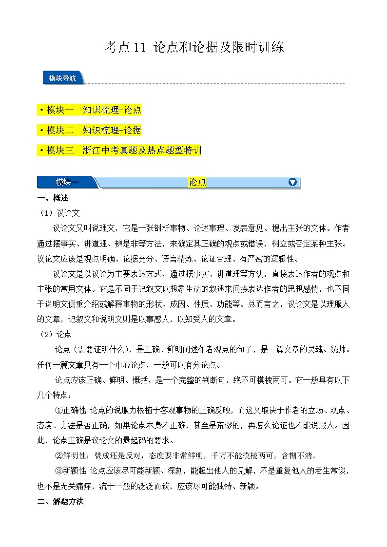 考点11 论点和论据及限时训练(原卷版)-【挑战中考】备战2024年中考语文一轮总复习重难点全攻略(浙江专用)第1页