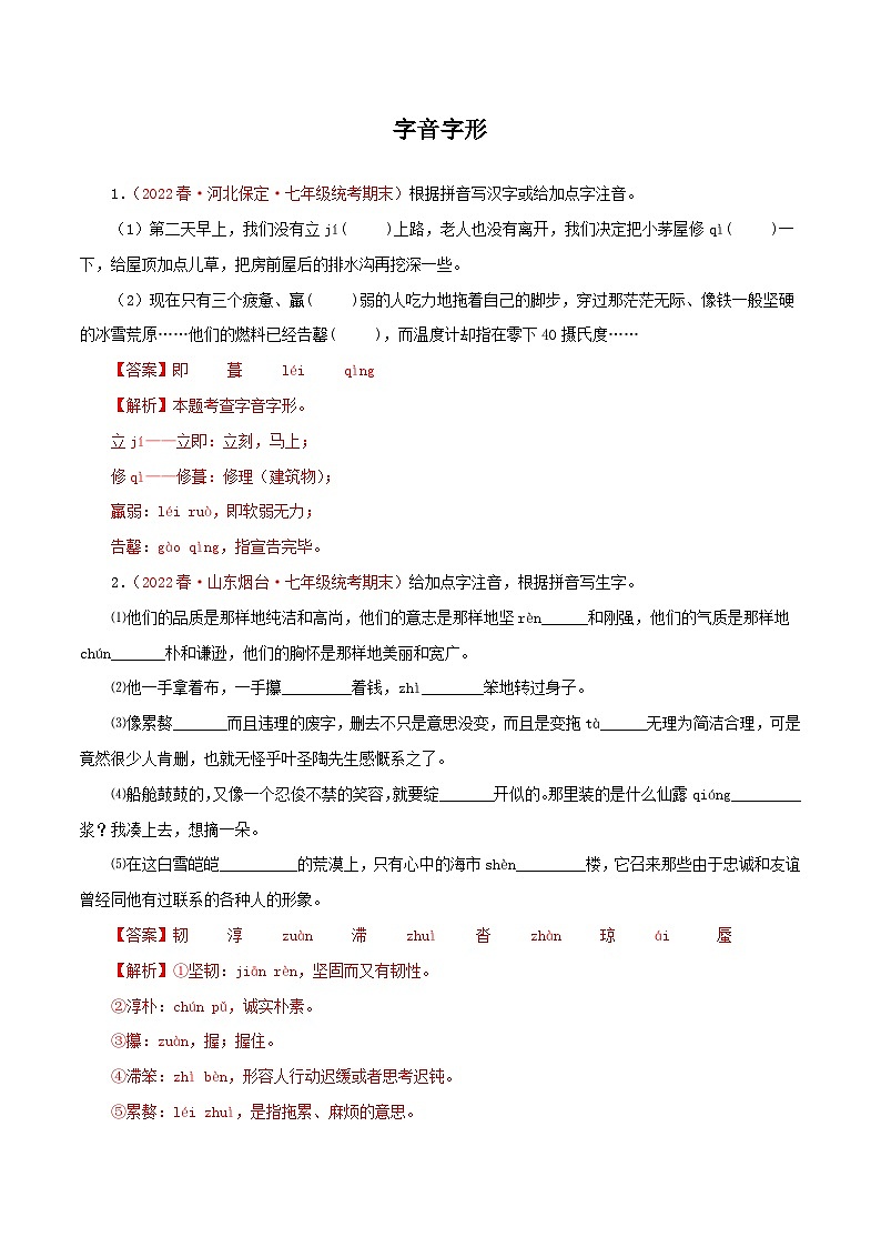 部编版初中语文七年级下册知识梳理与能力训练01 字音字形(含解析)第1页