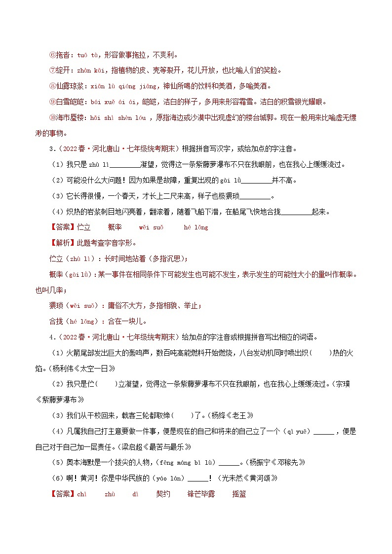 部编版初中语文七年级下册知识梳理与能力训练01 字音字形(含解析)第2页