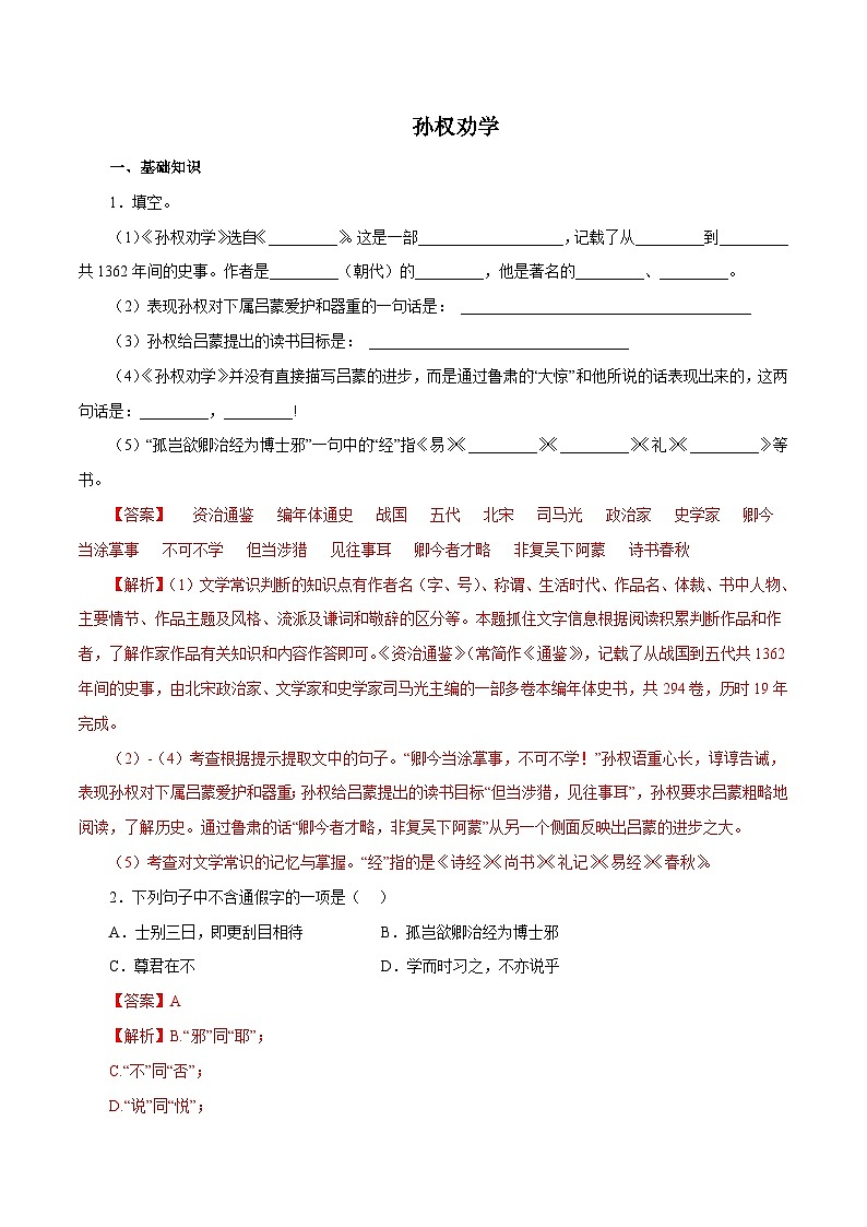部编版初中语文七年级下册知识梳理与能力训练05孙权劝学(含解析)第1页