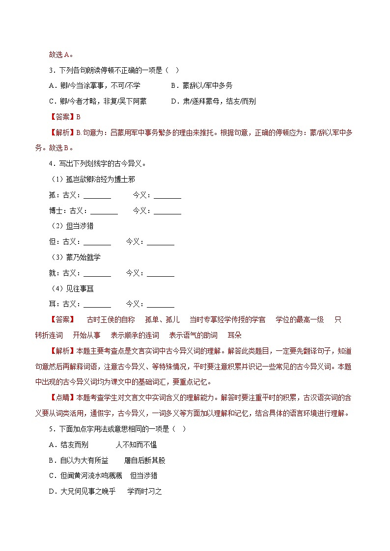 部编版初中语文七年级下册知识梳理与能力训练05孙权劝学(含解析)第2页