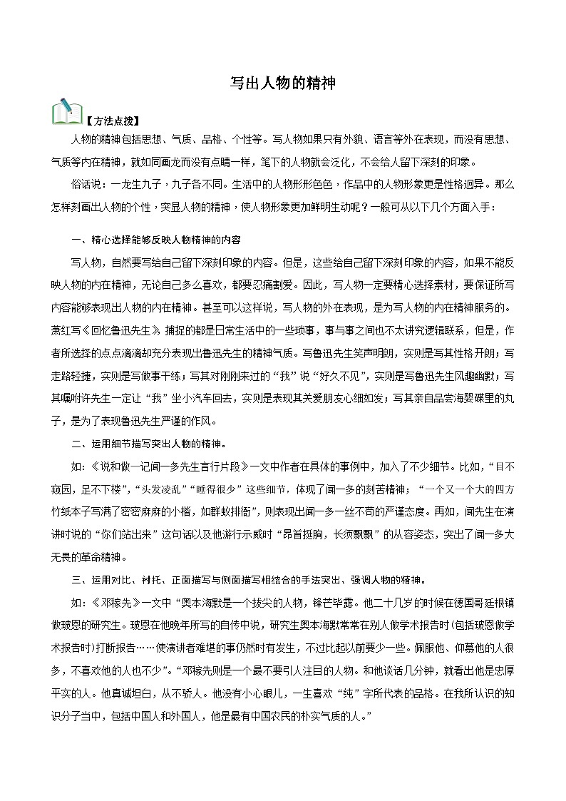 部编版初中语文七年级下册知识梳理与能力训练07写出人物的精神【单元作文】(含解析)第1页