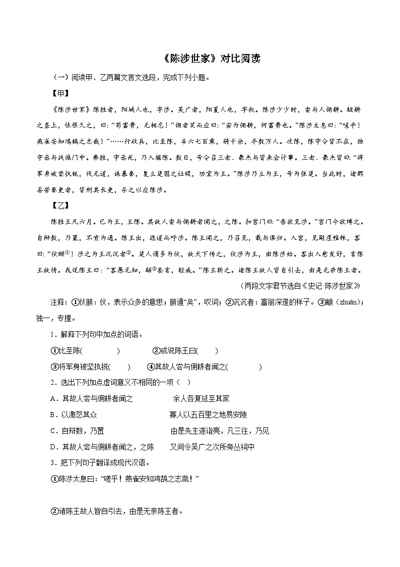 部编版初中语文九年级下册知识梳理与能力训练04《陈涉世家》对比阅读(含解析)第1页