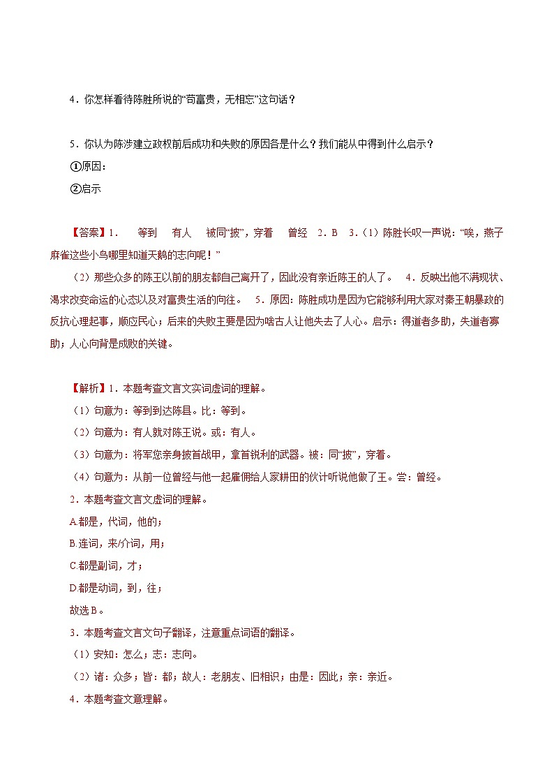 部编版初中语文九年级下册知识梳理与能力训练04《陈涉世家》对比阅读(含解析)第2页