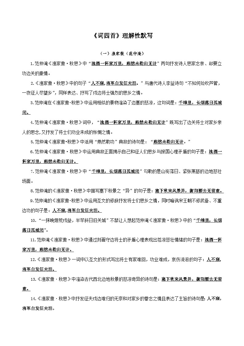 部编版初中语文九年级下册知识梳理与能力训练07《词四首》理解性默写(含解析)第1页