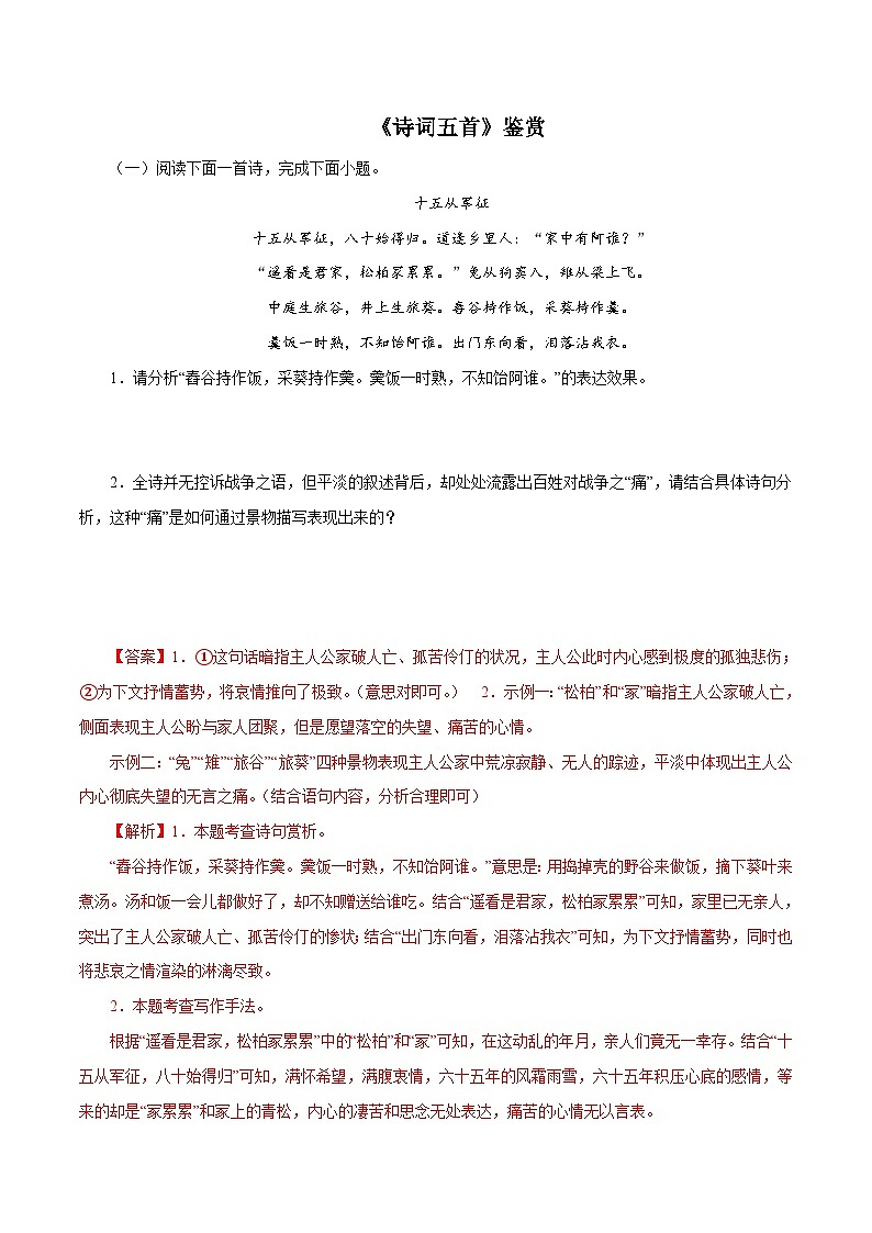 部编版初中语文九年级下册知识梳理与能力训练08《诗词五首》鉴赏(含解析)第1页