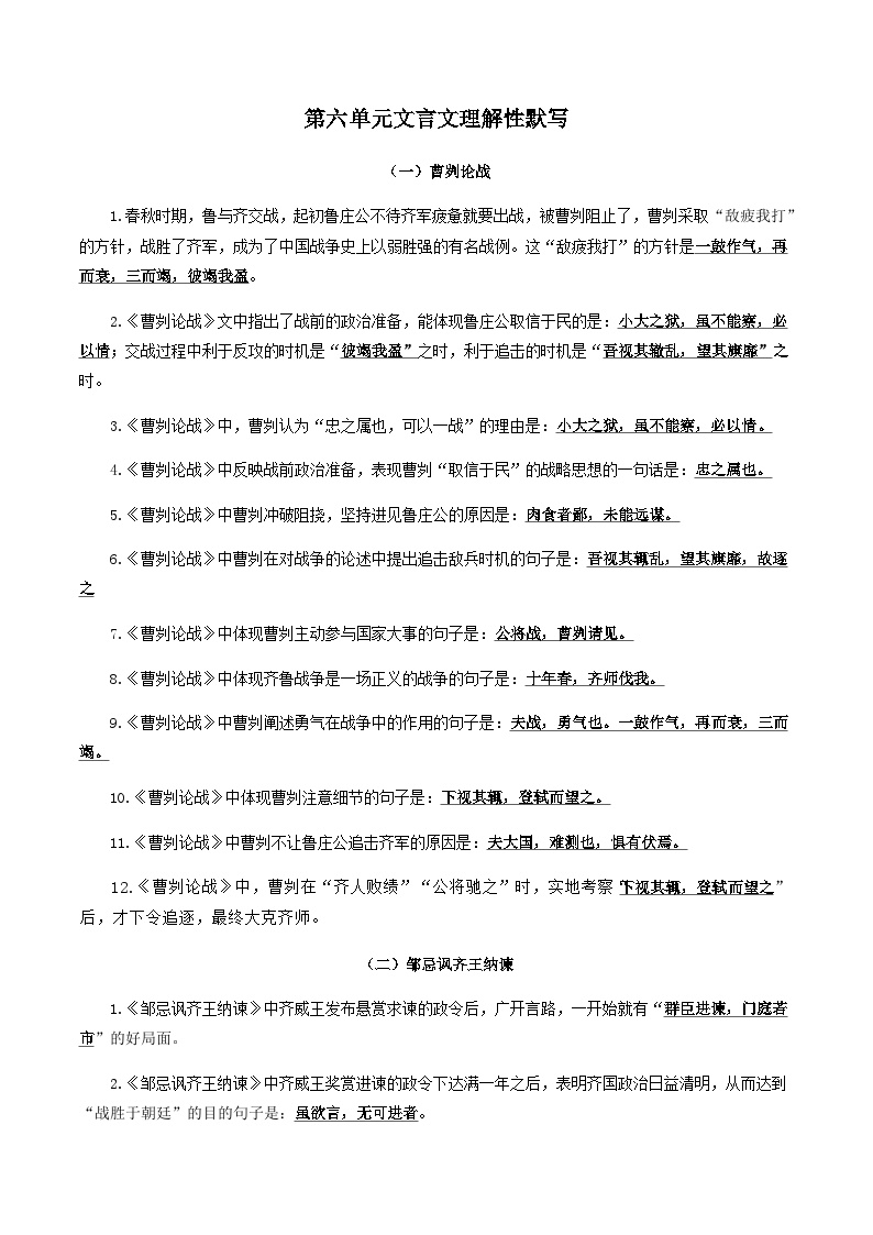 部编版初中语文九年级下册知识梳理与能力训练09 第六单元文言文理解性默写（含解析）