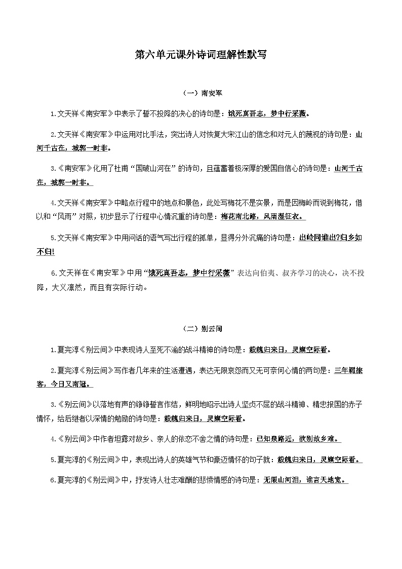 部编版初中语文九年级下册知识梳理与能力训练10 第六单元课外古诗词理解性默写（含解析）