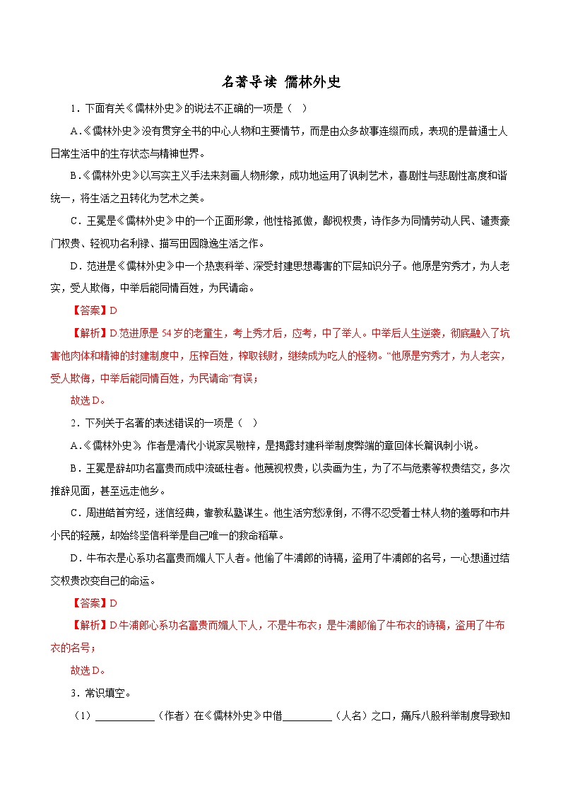 部编版初中语文九年级下册知识梳理与能力训练11 儒林外史（含解析）