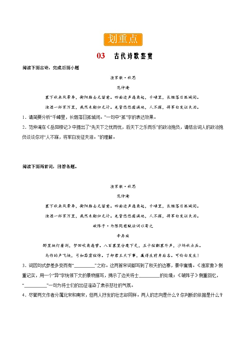 部编版语文九年级下册单元练习第三单元重点03 古代诗歌鉴赏(原卷版)第1页
