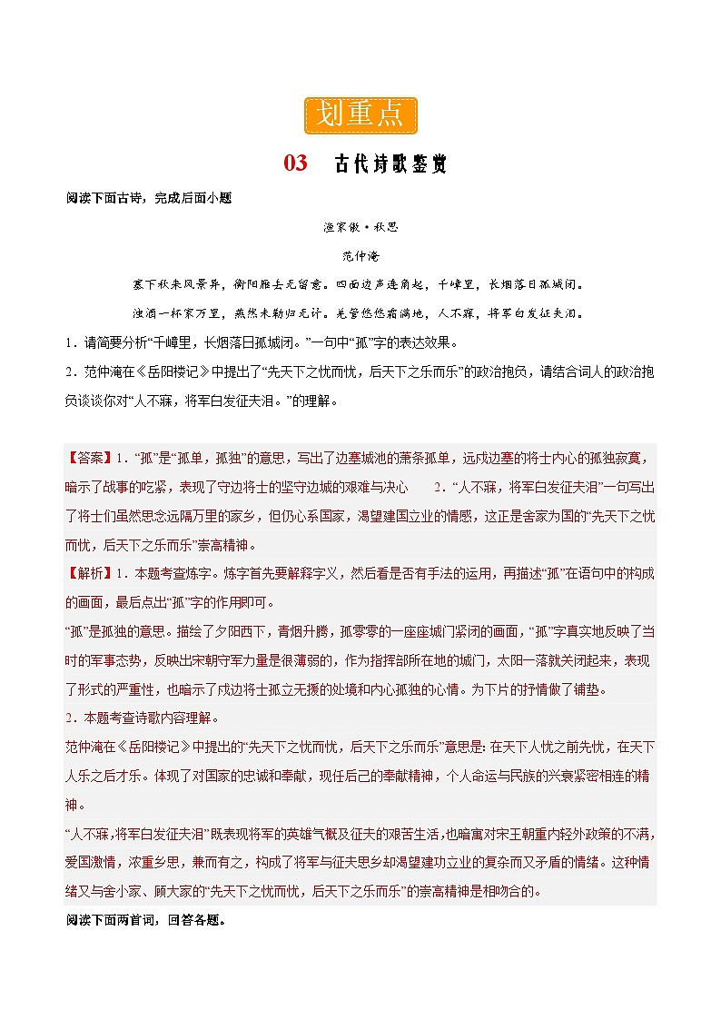 部编版语文九年级下册单元练习第三单元重点03 古代诗歌鉴赏(解析版)第1页