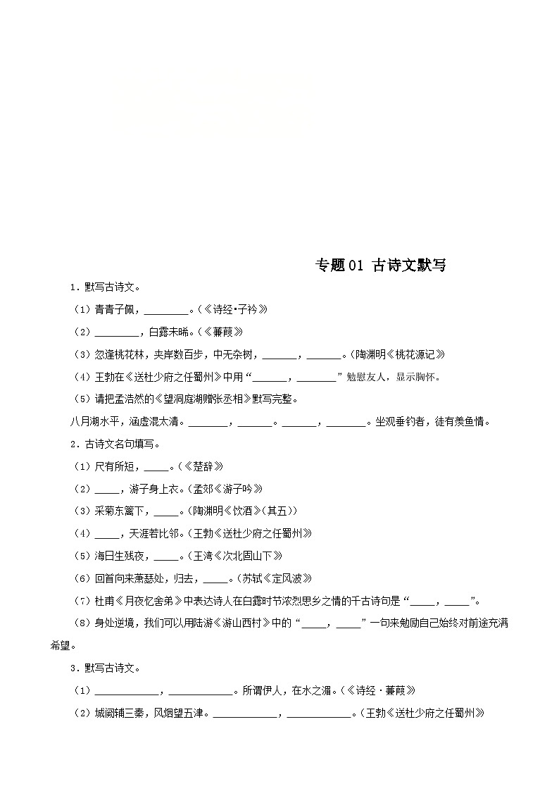 (广东专用)初中语文八年级下册期中专题练习专题01 古诗文默写(含答案)第1页