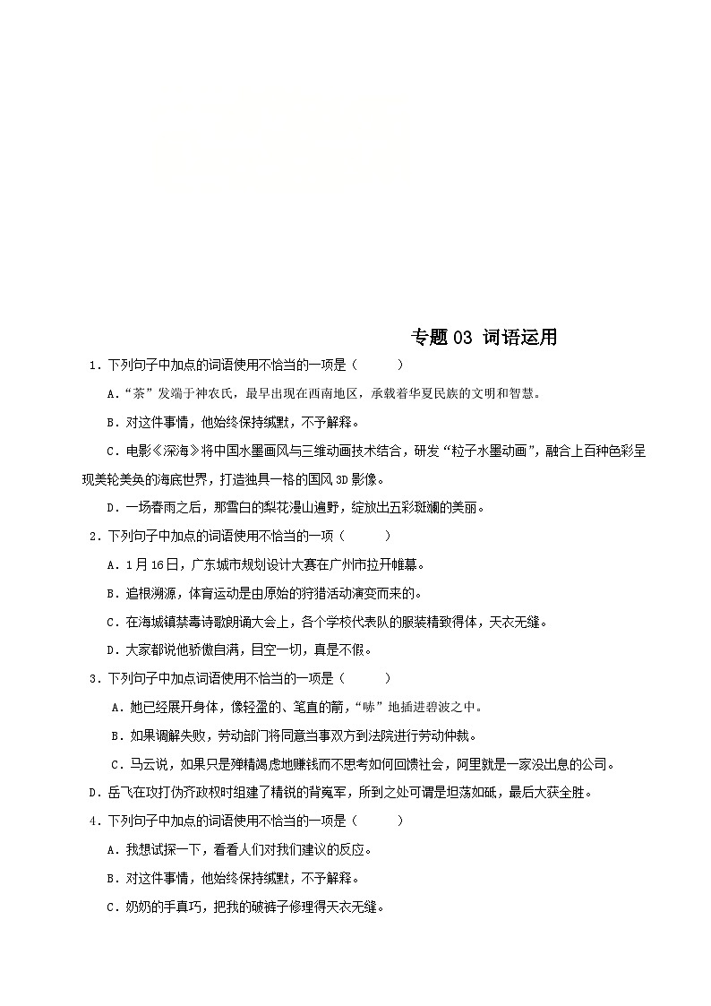 (广东专用)初中语文八年级下册期中专题练习专题03 词语运用(含答案)第1页