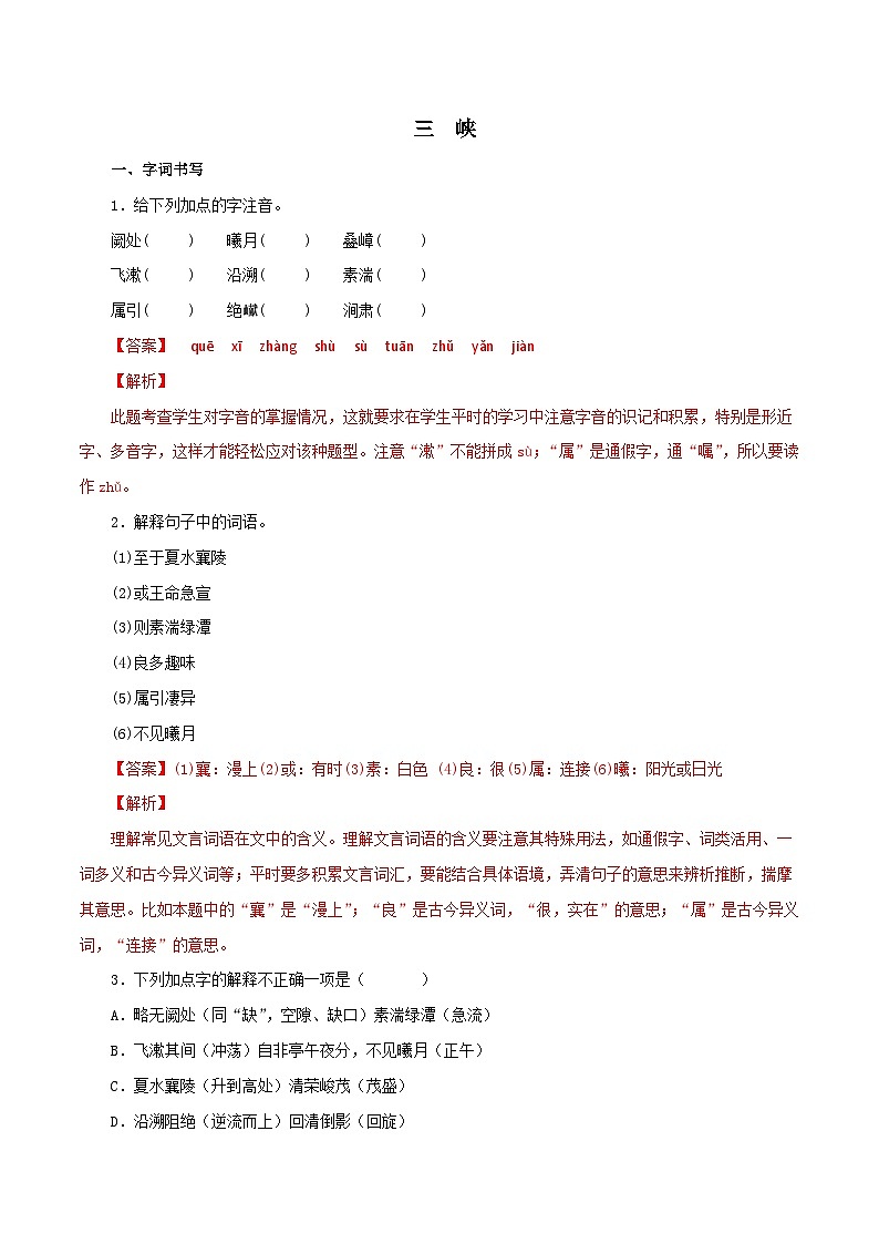 部编版初中语文八年级上册知识梳理与能力训练02 三峡(含解析)第1页
