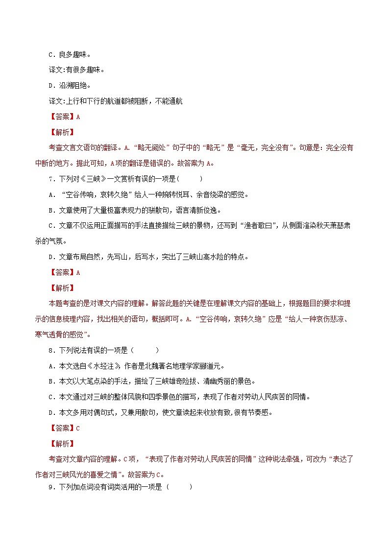 部编版初中语文八年级上册知识梳理与能力训练02 三峡(含解析)第3页