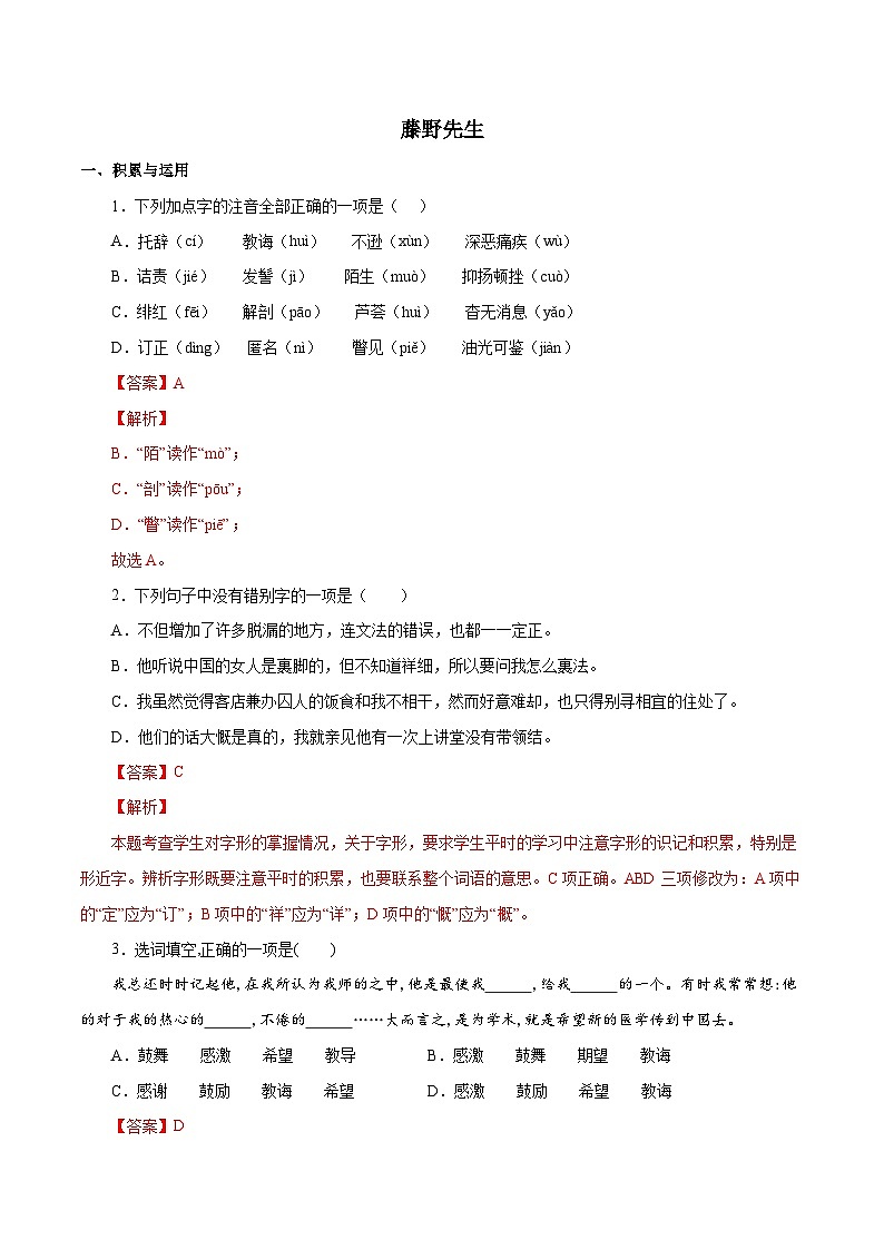 部编版初中语文八年级上册知识梳理与能力训练02 藤野先生(含解析)第1页