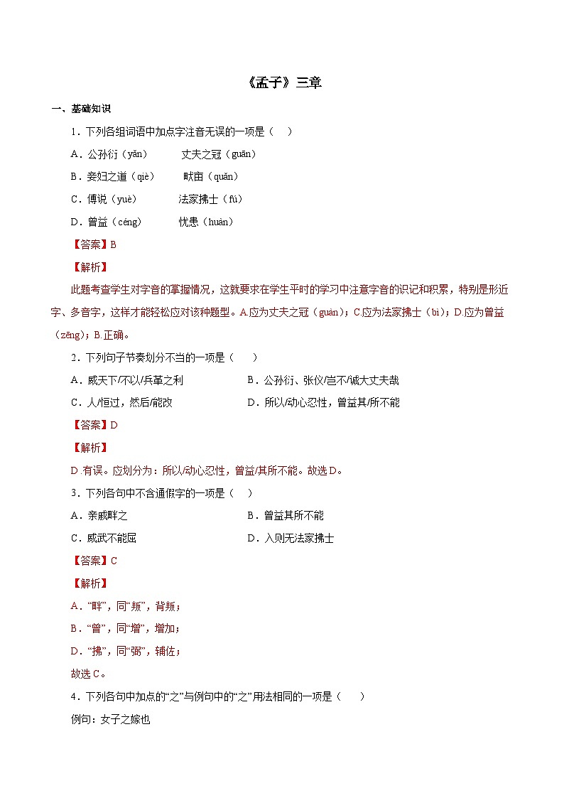 部编版初中语文八年级上册知识梳理与能力训练02《孟子》三章(含解析)第1页