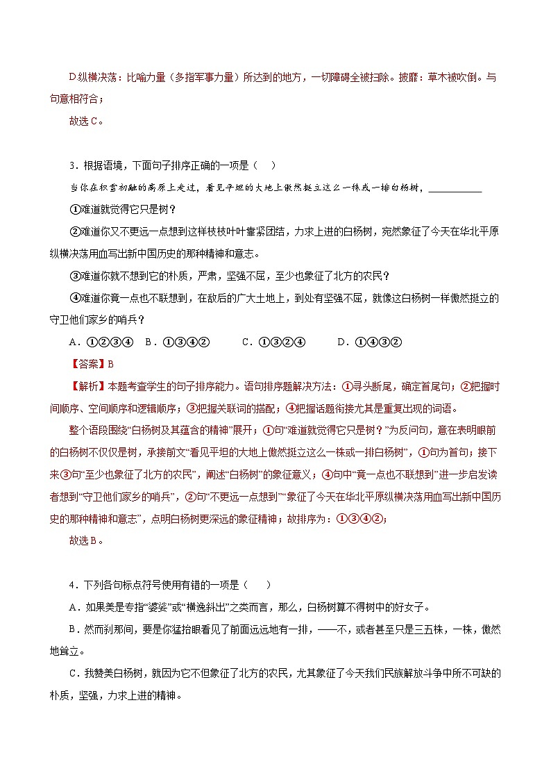 部编版初中语文八年级上册知识梳理与能力训练03 白杨礼赞(含解析)第2页