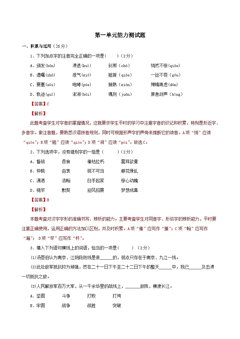 部编版初中语文八年级上册知识梳理与能力训练03第一单元能力测试(含解析)第1页