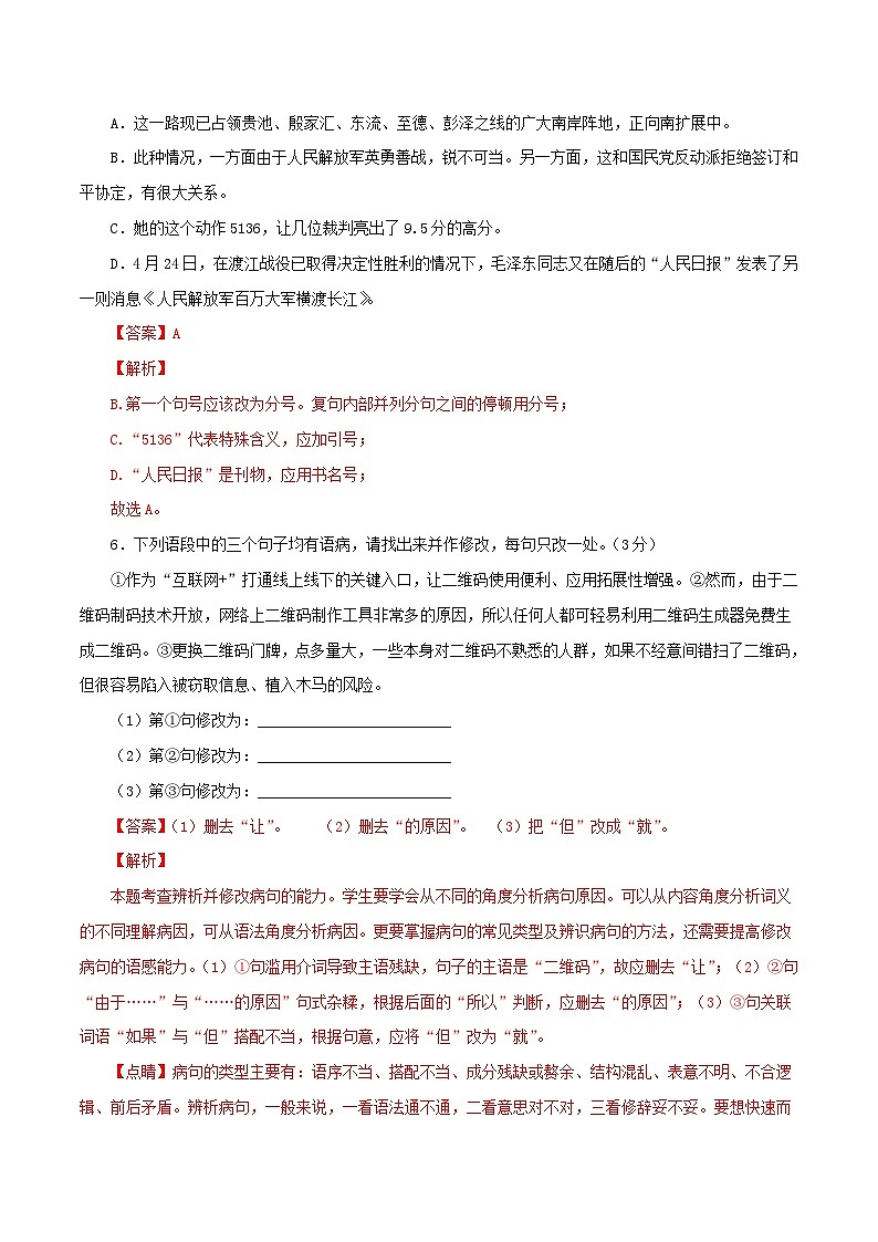部编版初中语文八年级上册知识梳理与能力训练03第一单元能力测试(含解析)第3页