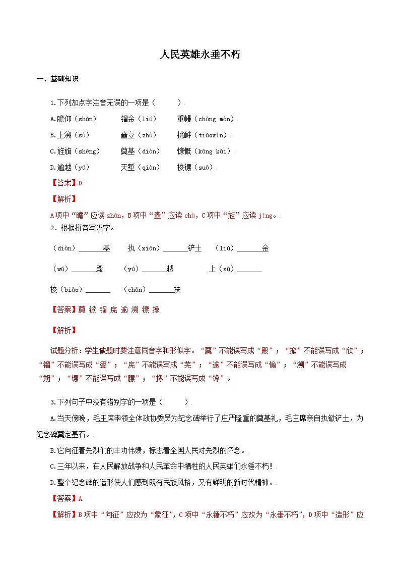部编版初中语文八年级上册知识梳理与能力训练04 人民英雄永垂不朽(含解析)第1页