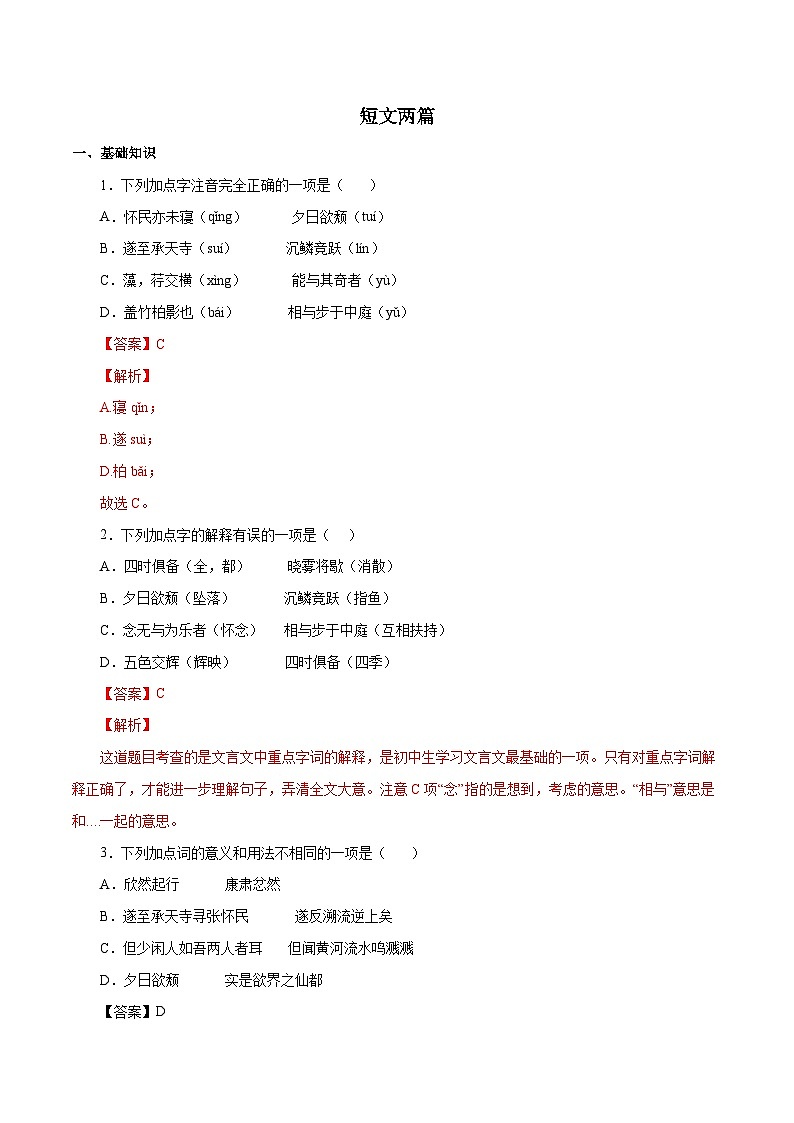 部编版初中语文八年级上册知识梳理与能力训练04 短文二篇(含解析)第1页
