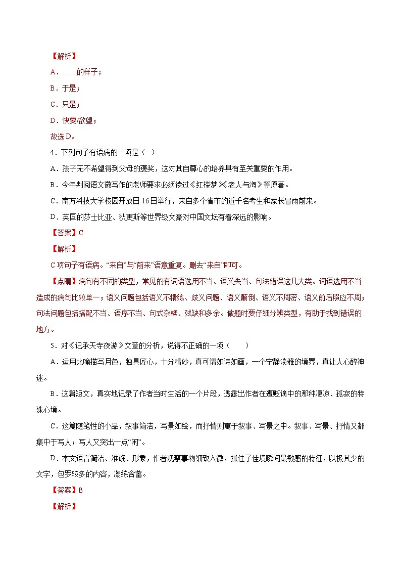 部编版初中语文八年级上册知识梳理与能力训练04 短文二篇(含解析)第2页