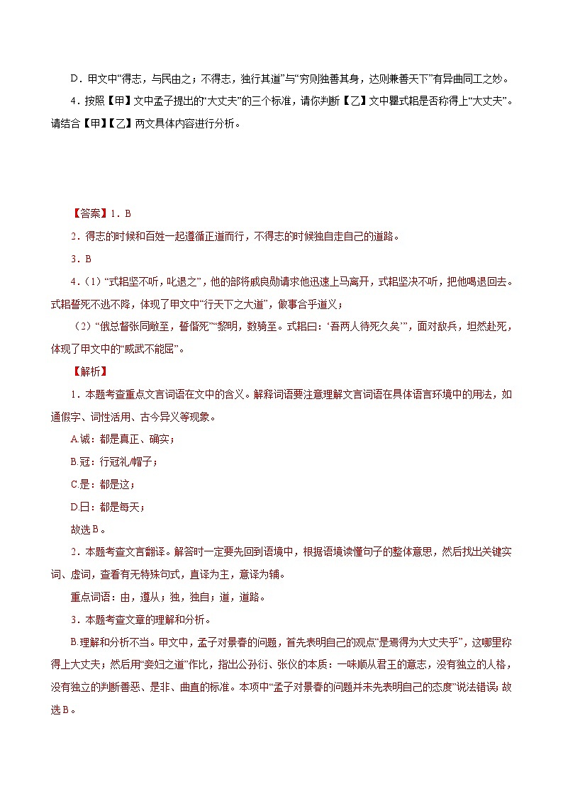 部编版初中语文八年级上册知识梳理与能力训练04《富贵不能淫》对比阅读(含解析)第2页