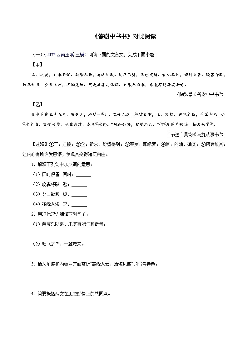 部编版初中语文八年级上册知识梳理与能力训练04《答谢中书书》对比阅读(含解析)第1页