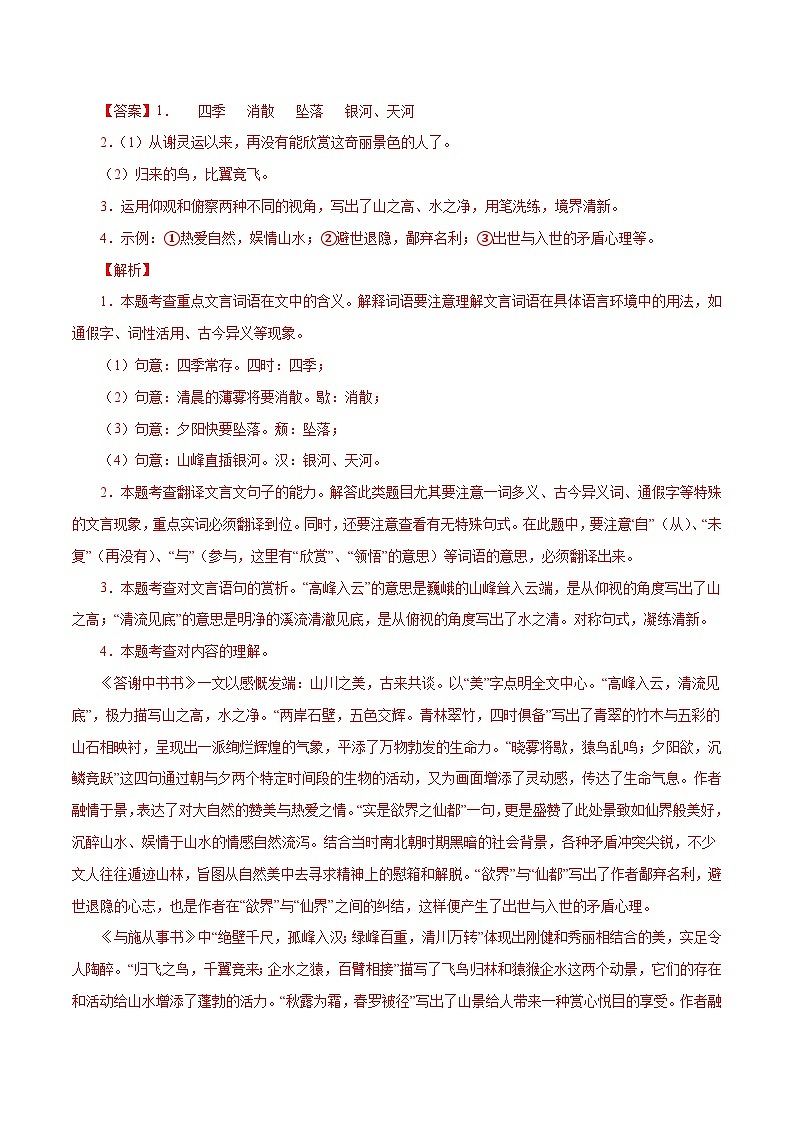 部编版初中语文八年级上册知识梳理与能力训练04《答谢中书书》对比阅读(含解析)第2页