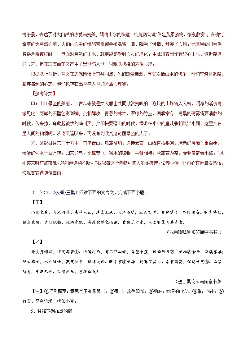 部编版初中语文八年级上册知识梳理与能力训练04《答谢中书书》对比阅读(含解析)第3页