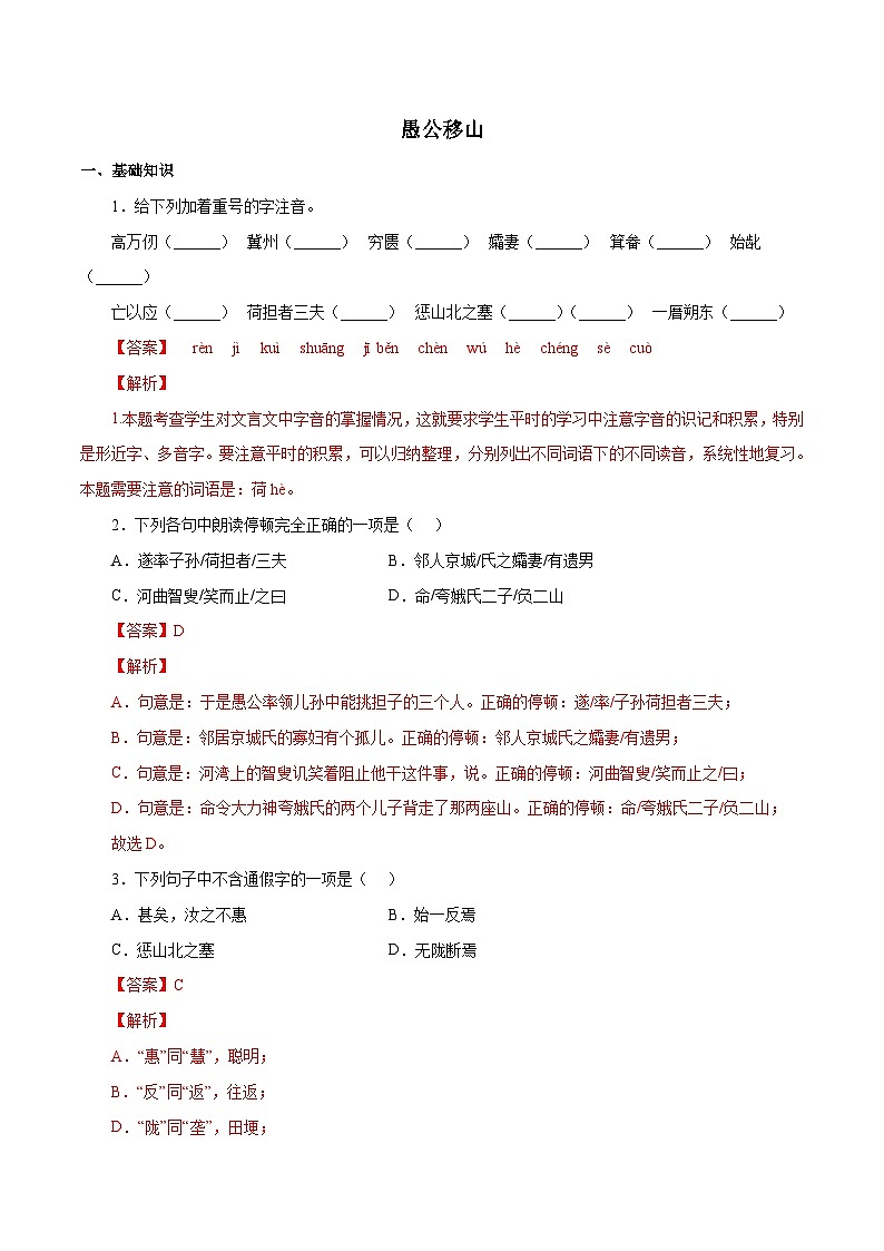 部编版初中语文八年级上册知识梳理与能力训练06 愚公移山(含解析)第1页