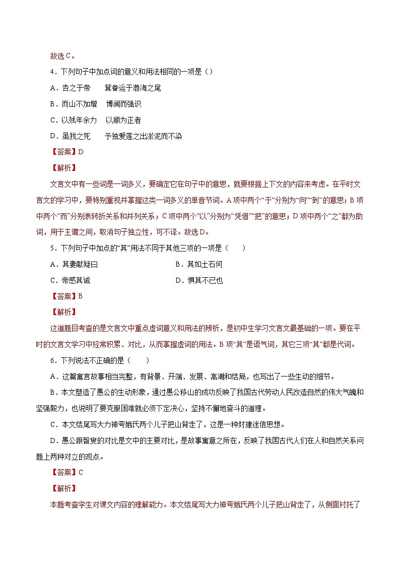 部编版初中语文八年级上册知识梳理与能力训练06 愚公移山(含解析)第2页
