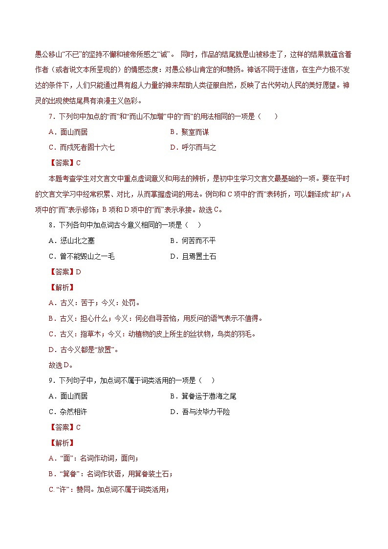 部编版初中语文八年级上册知识梳理与能力训练06 愚公移山(含解析)第3页