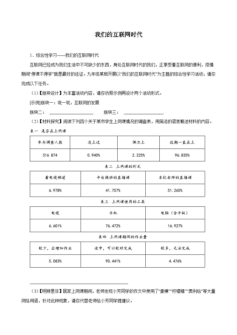 部編版初中語文八年級上冊知識梳理與能力訓(xùn)練06 我們的互聯(lián)網(wǎng)時代(含解析)第1頁
