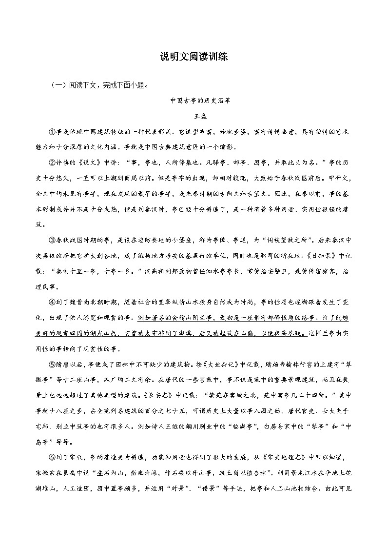 部编版初中语文八年级上册知识梳理与能力训练06 说明文阅读训练(含解析)第1页