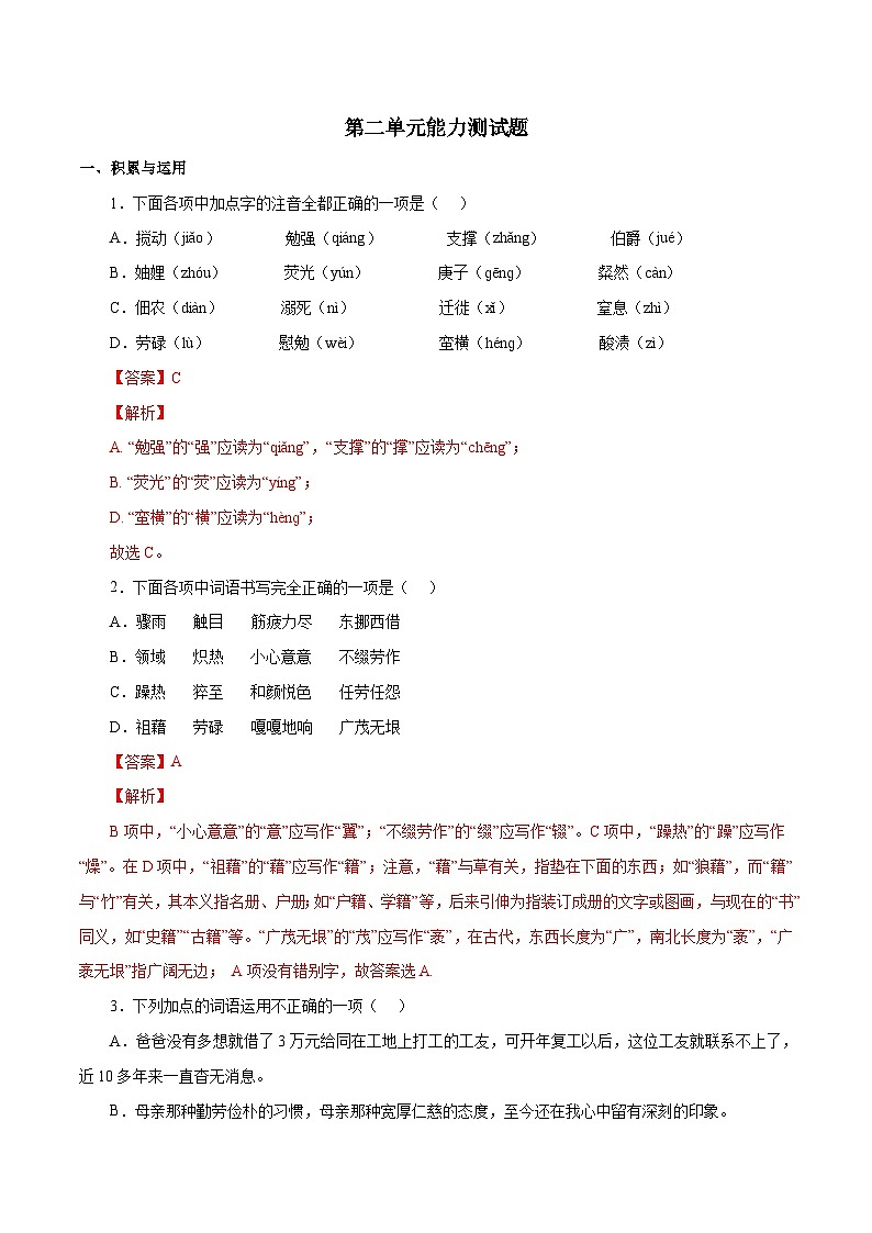 部编版初中语文八年级上册知识梳理与能力训练07 第二单元能力测试(含解析)第1页