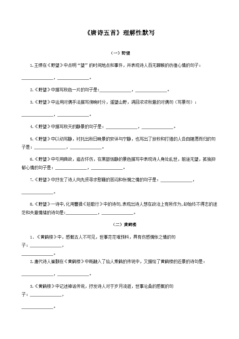 部编版初中语文八年级上册知识梳理与能力训练07《唐诗五首》理解性默写(含解析)第1页