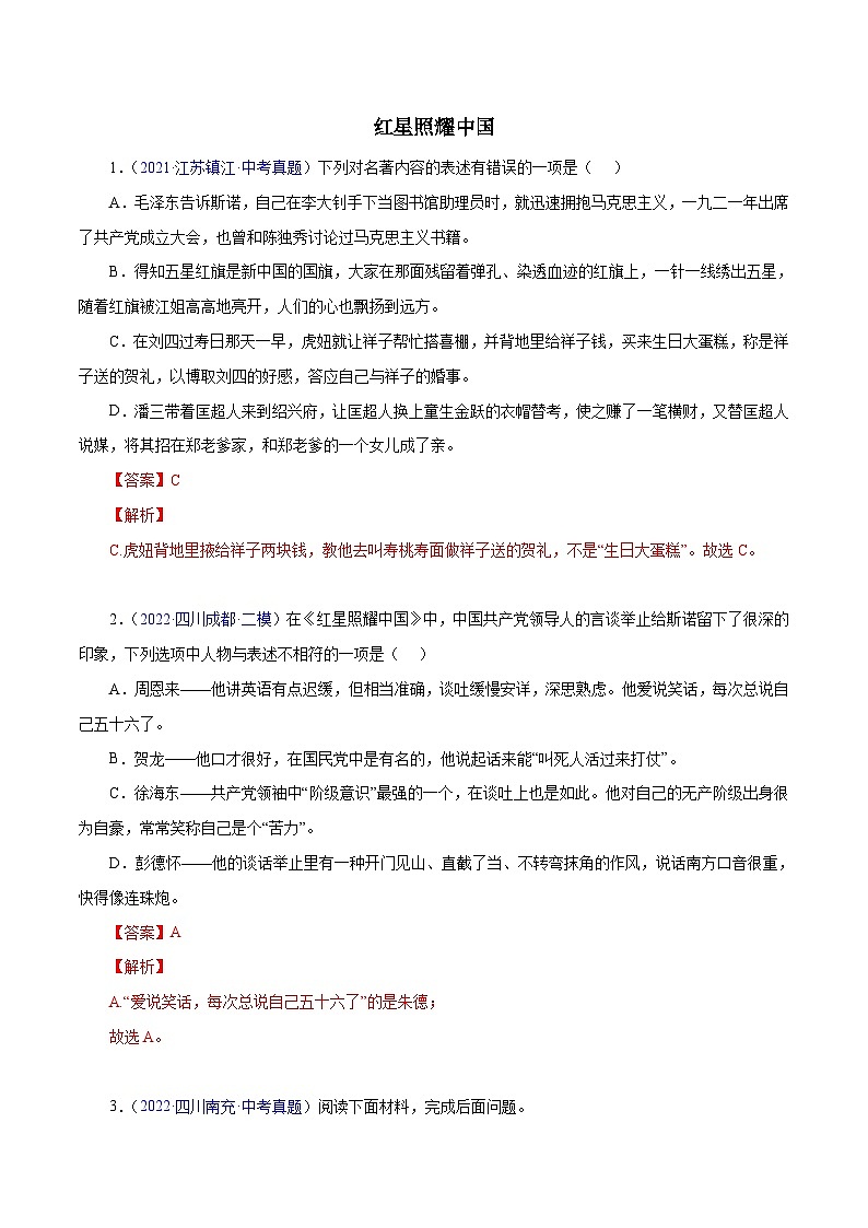 部编版初中语文八年级上册知识梳理与能力训练10《红星照耀中国》(含解析)第1页